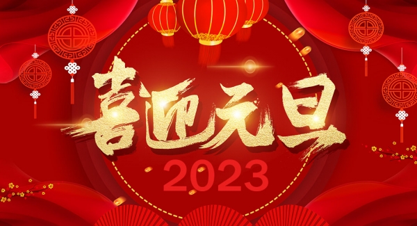 上海JDB电子试玩工业设备有限公司祝大家元旦快乐！